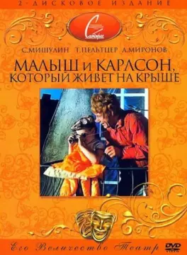  Малыш и Карлсон, который живет на крыше 