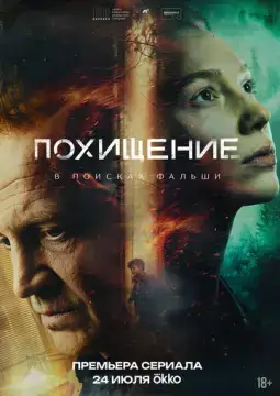  Похищение 